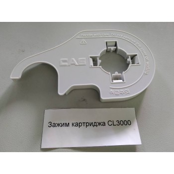 Зажим катриджа CL3000